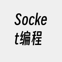 Socket编程