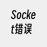 Socket错误