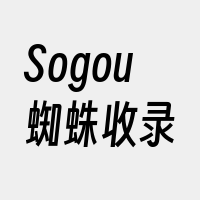 Sogou蜘蛛收录