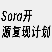 Sora开源复现计划