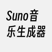 Suno音乐生成器