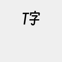 T字