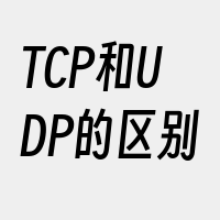 TCP和UDP的区别