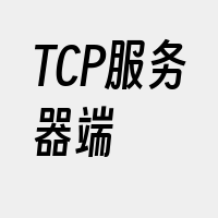 TCP服务器端