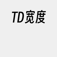 TD宽度