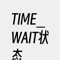 TIME_WAIT状态