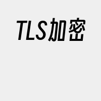 TLS加密