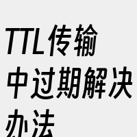 TTL传输中过期解决办法