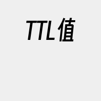 TTL值