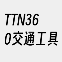 TTN360交通工具