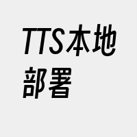 TTS本地部署