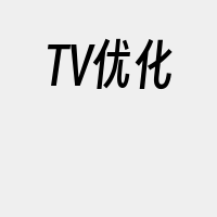 TV优化