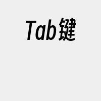 Tab键