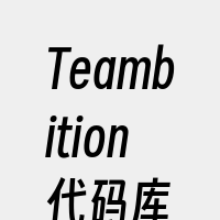 Teambition代码库