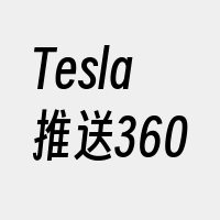 Tesla推送360