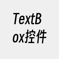 TextBox控件