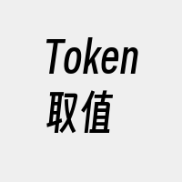 Token取值