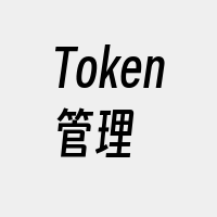 Token管理