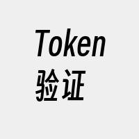 Token验证