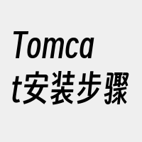 Tomcat安装步骤