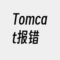 Tomcat报错