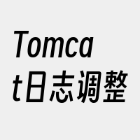 Tomcat日志调整