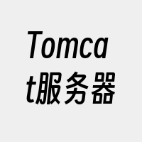 Tomcat服务器
