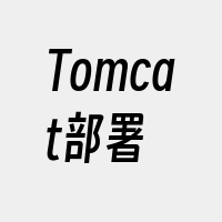 Tomcat部署