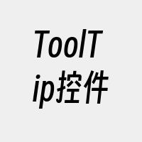 ToolTip控件