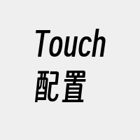 Touch配置