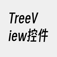TreeView控件