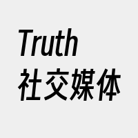 Truth社交媒体