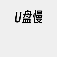 U盘慢