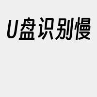 U盘识别慢