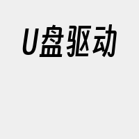 U盘驱动