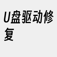 U盘驱动修复