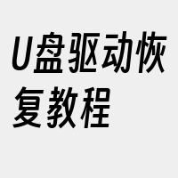 U盘驱动恢复教程