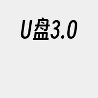 U盘3.0