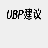 UBP建议