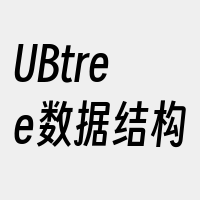 UBtree数据结构