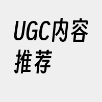 UGC内容推荐