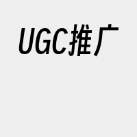 UGC推广