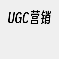 UGC营销