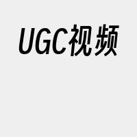 UGC视频