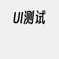 UI测试