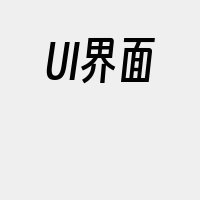 UI界面