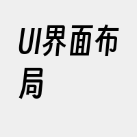 UI界面布局