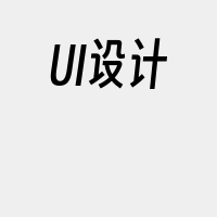 UI设计