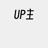 UP主