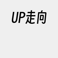 UP走向